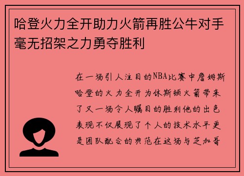 哈登火力全开助力火箭再胜公牛对手毫无招架之力勇夺胜利