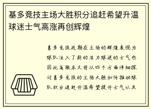 基多竞技主场大胜积分追赶希望升温球迷士气高涨再创辉煌