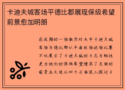 卡迪夫城客场平德比郡展现保级希望前景愈加明朗