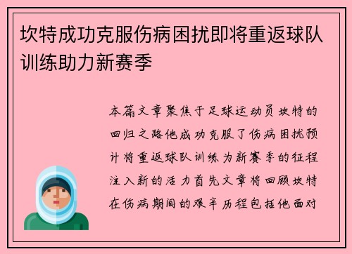 坎特成功克服伤病困扰即将重返球队训练助力新赛季