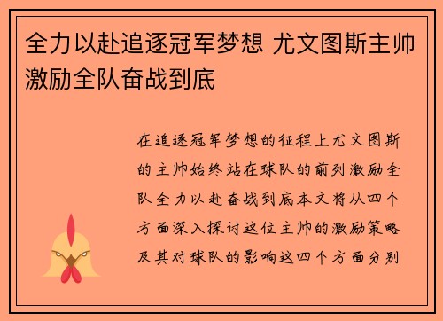 全力以赴追逐冠军梦想 尤文图斯主帅激励全队奋战到底