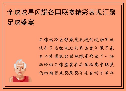 全球球星闪耀各国联赛精彩表现汇聚足球盛宴