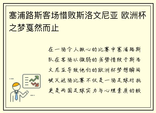 塞浦路斯客场惜败斯洛文尼亚 欧洲杯之梦戛然而止