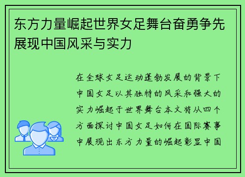 东方力量崛起世界女足舞台奋勇争先展现中国风采与实力