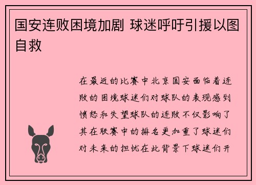 国安连败困境加剧 球迷呼吁引援以图自救