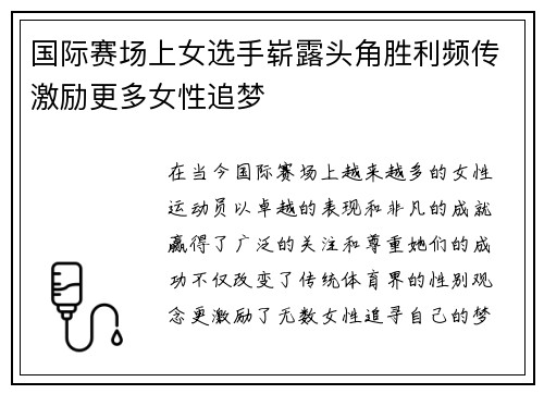 国际赛场上女选手崭露头角胜利频传激励更多女性追梦