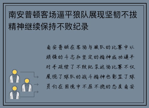 南安普顿客场逼平狼队展现坚韧不拔精神继续保持不败纪录