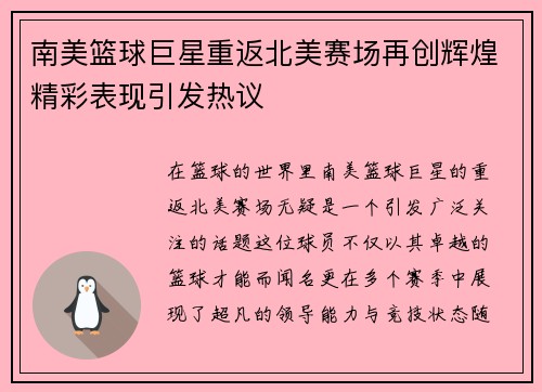 南美篮球巨星重返北美赛场再创辉煌精彩表现引发热议