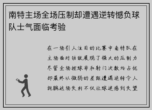 南特主场全场压制却遭遇逆转憾负球队士气面临考验