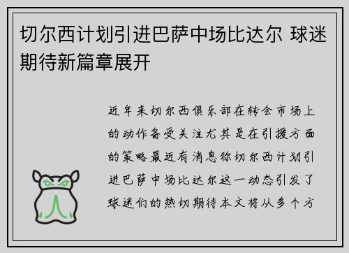 切尔西计划引进巴萨中场比达尔 球迷期待新篇章展开