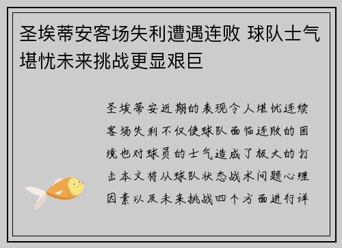 圣埃蒂安客场失利遭遇连败 球队士气堪忧未来挑战更显艰巨