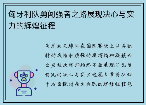 匈牙利队勇闯强者之路展现决心与实力的辉煌征程