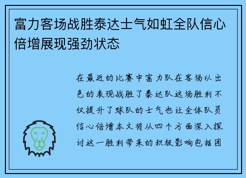 富力客场战胜泰达士气如虹全队信心倍增展现强劲状态