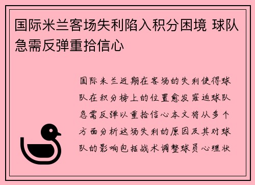 国际米兰客场失利陷入积分困境 球队急需反弹重拾信心