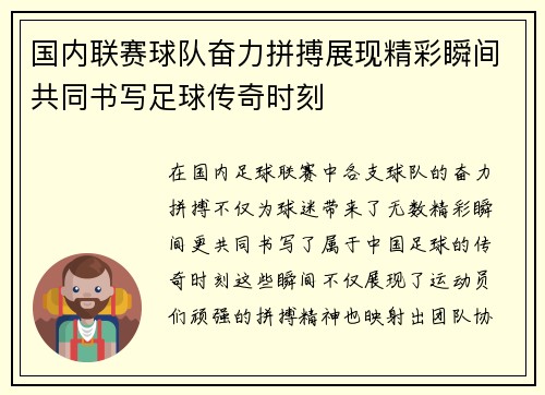 国内联赛球队奋力拼搏展现精彩瞬间共同书写足球传奇时刻