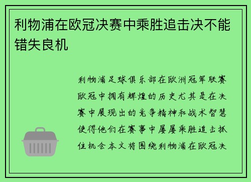 利物浦在欧冠决赛中乘胜追击决不能错失良机