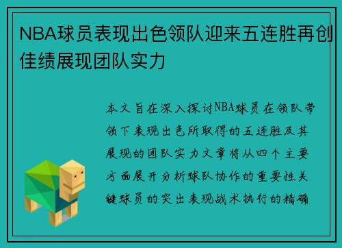 NBA球员表现出色领队迎来五连胜再创佳绩展现团队实力