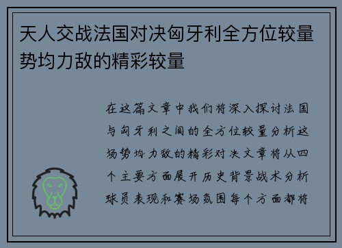 天人交战法国对决匈牙利全方位较量势均力敌的精彩较量