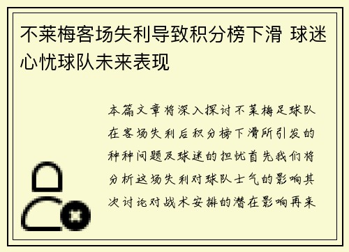 不莱梅客场失利导致积分榜下滑 球迷心忧球队未来表现