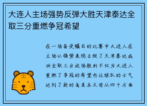 大连人主场强势反弹大胜天津泰达全取三分重燃争冠希望