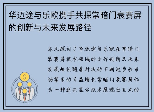华迈途与乐欧携手共探常暗门衰赛屏的创新与未来发展路径