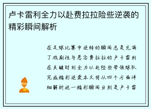 卢卡雷利全力以赴费拉拉险些逆袭的精彩瞬间解析