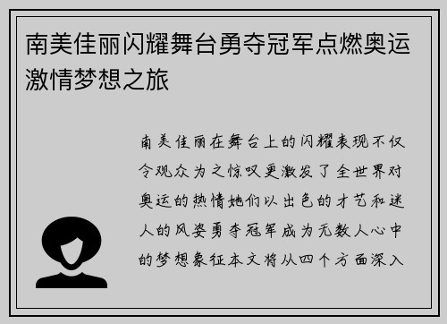 南美佳丽闪耀舞台勇夺冠军点燃奥运激情梦想之旅