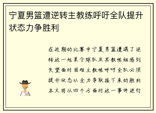 宁夏男篮遭逆转主教练呼吁全队提升状态力争胜利