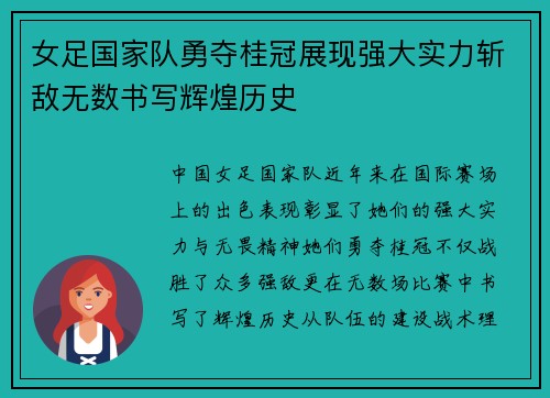 女足国家队勇夺桂冠展现强大实力斩敌无数书写辉煌历史