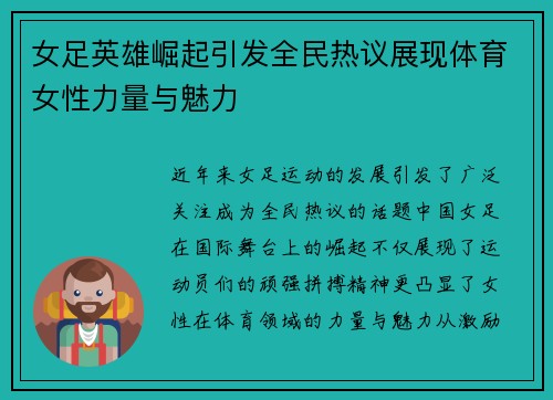 女足英雄崛起引发全民热议展现体育女性力量与魅力