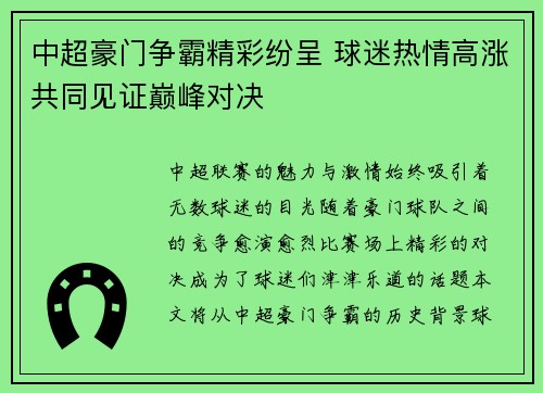 中超豪门争霸精彩纷呈 球迷热情高涨共同见证巅峰对决