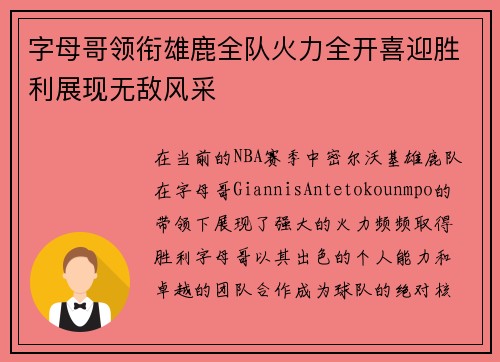 字母哥领衔雄鹿全队火力全开喜迎胜利展现无敌风采