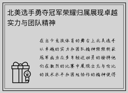 北美选手勇夺冠军荣耀归属展现卓越实力与团队精神