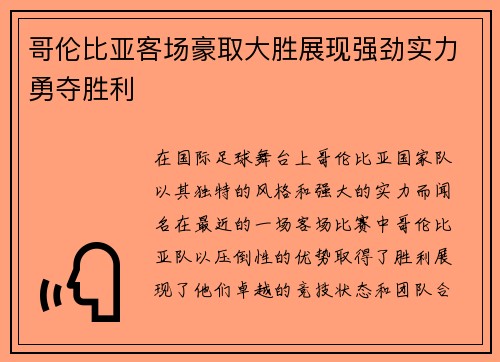 哥伦比亚客场豪取大胜展现强劲实力勇夺胜利
