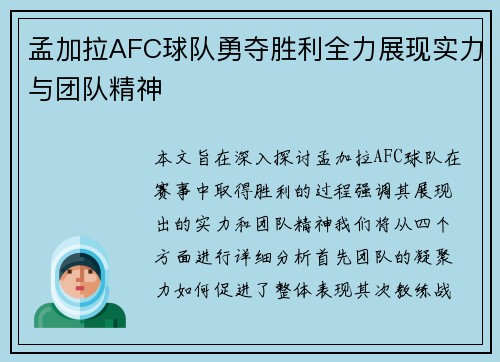 孟加拉AFC球队勇夺胜利全力展现实力与团队精神