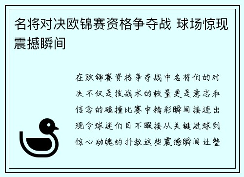 名将对决欧锦赛资格争夺战 球场惊现震撼瞬间