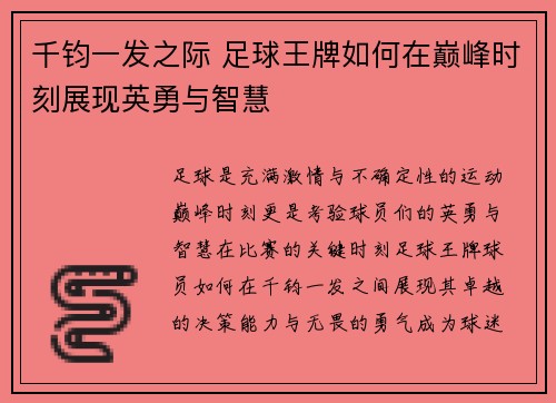 千钧一发之际 足球王牌如何在巅峰时刻展现英勇与智慧