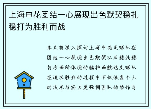 上海申花团结一心展现出色默契稳扎稳打为胜利而战