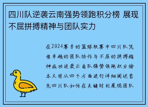 四川队逆袭云南强势领跑积分榜 展现不屈拼搏精神与团队实力