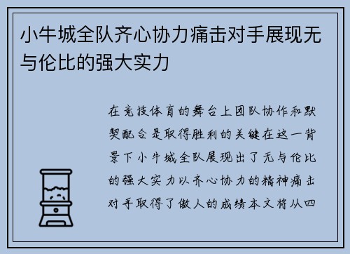 小牛城全队齐心协力痛击对手展现无与伦比的强大实力