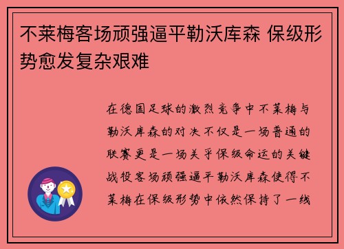不莱梅客场顽强逼平勒沃库森 保级形势愈发复杂艰难