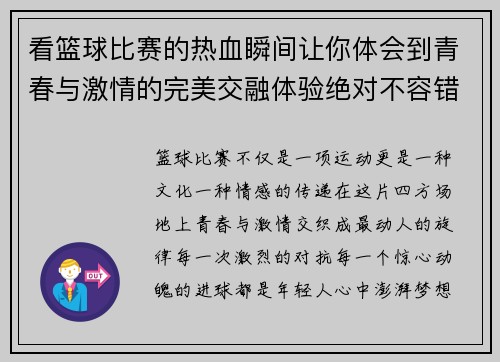 看篮球比赛的热血瞬间让你体会到青春与激情的完美交融体验绝对不容错过