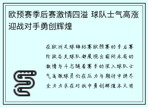 欧预赛季后赛激情四溢 球队士气高涨迎战对手勇创辉煌
