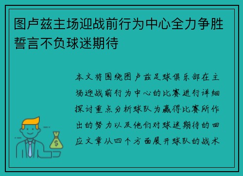 图卢兹主场迎战前行为中心全力争胜誓言不负球迷期待
