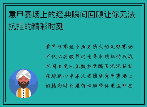 意甲赛场上的经典瞬间回顾让你无法抗拒的精彩时刻
