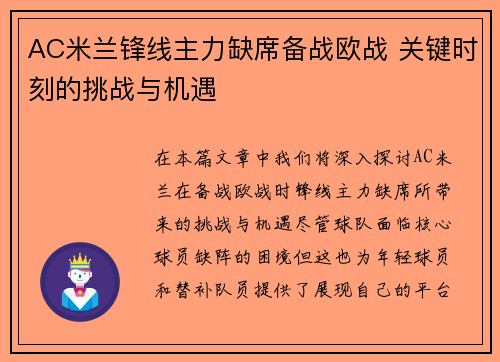 AC米兰锋线主力缺席备战欧战 关键时刻的挑战与机遇