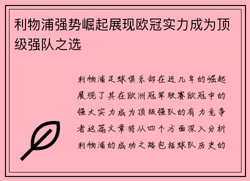 利物浦强势崛起展现欧冠实力成为顶级强队之选