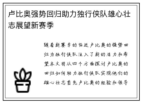 卢比奥强势回归助力独行侠队雄心壮志展望新赛季