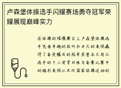 卢森堡体操选手闪耀赛场勇夺冠军荣耀展现巅峰实力
