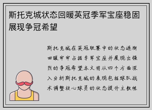 斯托克城状态回暖英冠季军宝座稳固展现争冠希望